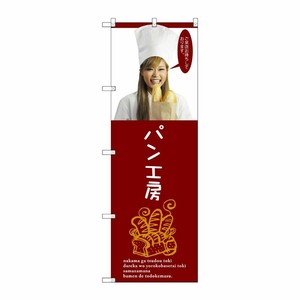 [G] パン工房 のぼり SNB-2948 P・O・Pプロダクツ