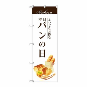 [G] パンの日 のぼり SNB-2951 P・O・Pプロダクツ
