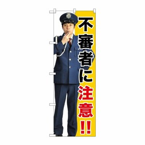 [G] 不審者に注意！！ のぼり GNB-2680 P・O・Pプロダクツ