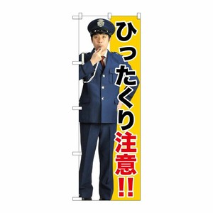 [G] ひったくり注意！！ のぼり GNB-2686 P・O・Pプロダクツ