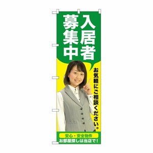 [G] 入居者募集中(緑) のぼり GNB-2645 P・O・Pプロダクツ