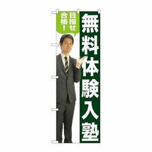 [G] 無料体験入塾 のぼり GNB-2647 P・O・Pプロダクツ