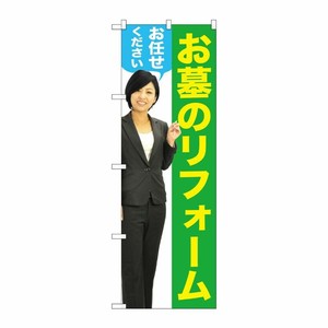 [G] お墓のリフォームお任せください(女性) のぼり GNB-2652 P・O・Pプロダクツ