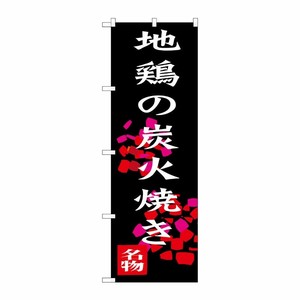 [G] 地鶏の炭火焼き のぼり SNB-3259 P・O・Pプロダクツ