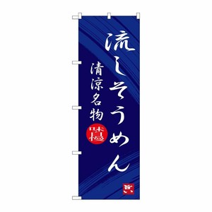 [G] 流しそうめん 清涼名物 のぼり SNB-3265 P・O・Pプロダクツ