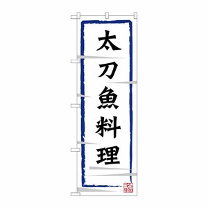 [G] 太刀魚料理 のぼり SNB-3273 P・O・Pプロダクツ
