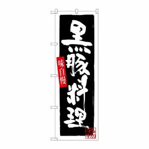 [G] 黒豚料理 のぼり SNB-3293 P・O・Pプロダクツ