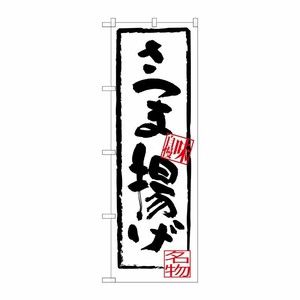 [G] さつま揚げ のぼり SNB-3297 P・O・Pプロダクツ