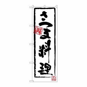[G] さつま料理 のぼり SNB-3298 P・O・Pプロダクツ