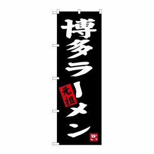 [G] 博多ラーメン 元祖 のぼり SNB-3305 P・O・Pプロダクツ