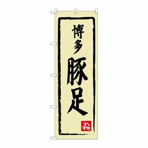 [G] 博多豚足 のぼり SNB-3312 P・O・Pプロダクツ