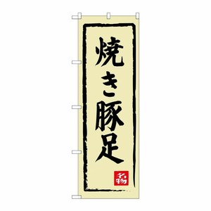 [G] 焼き豚足 のぼり SNB-3313 P・O・Pプロダクツ