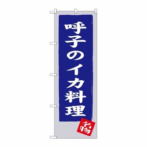 [G] 呼子のイカ料理 のぼり SNB-3329 P・O・Pプロダクツ