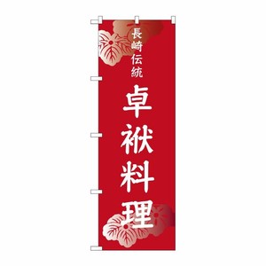 [G] 長崎伝統 卓袱料理 のぼり SNB-3354 P・O・Pプロダクツ