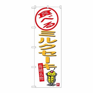 [G] 食べるミルクセーキ 白地 のぼり SNB-3355 P・O・Pプロダクツ