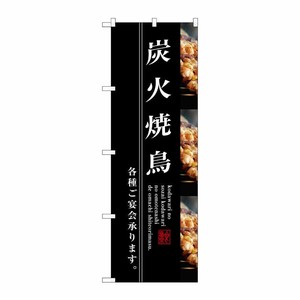 [G] 炭火焼鳥 のぼり SNB-3211 P・O・Pプロダクツ