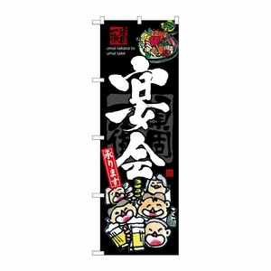 [G] 宴会 のぼり SNB-3215 P・O・Pプロダクツ