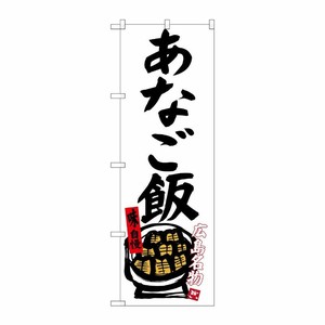 [G] あなご飯 広島名物(白地) のぼり SNB-3357 P・O・Pプロダクツ