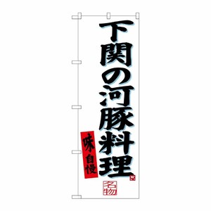 [G] 下関の河豚料理 のぼり SNB-3398 P・O・Pプロダクツ