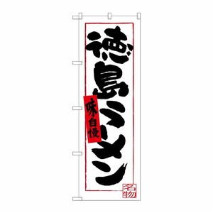 [G] 徳島ラーメン(白地) のぼり SNB-3416 P・O・Pプロダクツ