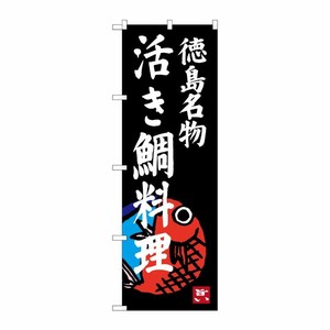 [G] 活き鯛料理 徳島名物 のぼり SNB-3421 P・O・Pプロダクツ