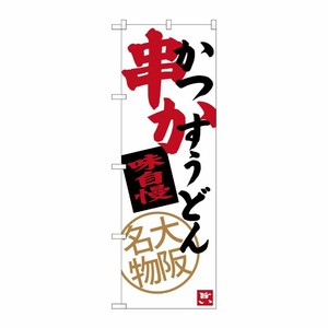 [G] 串かつ かすうどん 大阪名物 のぼり SNB-3469 P・O・Pプロダクツ