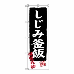 [G] しじみ釜飯 滋賀名物 のぼり SNB-3505 P・O・Pプロダクツ