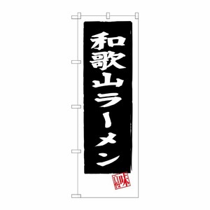 [G] 和歌山ラーメン(黒地) のぼり SNB-3511 P・O・Pプロダクツ