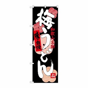 [G] 梅うどん 和歌山名物 のぼり SNB-3512 P・O・Pプロダクツ