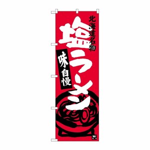 [G] 塩ラーメン 北海道名物 のぼり SNB-3627 P・O・Pプロダクツ