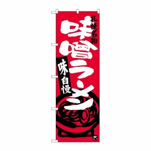 [G] 味噌ラーメン 札幌名物 のぼり SNB-3630 P・O・Pプロダクツ