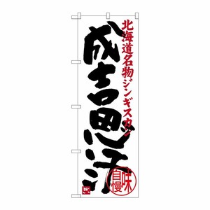 [G] 成吉思汗 北海道名物 ジンギスカン のぼり SNB-3635 P・O・Pプロダクツ