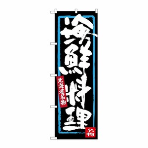 [G] 海鮮料理 北海道名物 のぼり SNB-3636 P・O・Pプロダクツ
