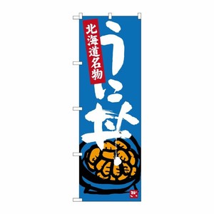 [G] うに丼 北海道名物 のぼり SNB-3639 P・O・Pプロダクツ