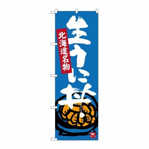 [G] 生うに丼 北海道名物 のぼり SNB-3640 P・O・Pプロダクツ