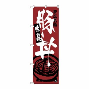 [G] 帯広名物 豚丼 のぼり SNB-3643 P・O・Pプロダクツ