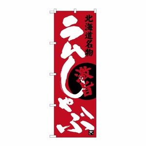[G] ラムしゃぶ 北海道名物 のぼり SNB-3646 P・O・Pプロダクツ