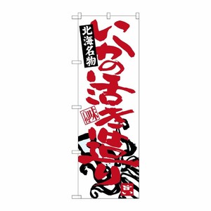 [G] いかの活き造り 北海名物 のぼり SNB-3649 P・O・Pプロダクツ