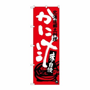 [G] かに汁 北海道郷土料理 のぼり SNB-3658 P・O・Pプロダクツ