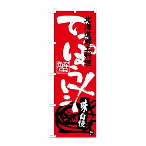 [G] てっぽう汁 北海道郷土料理 のぼり SNB-3659 P・O・Pプロダクツ