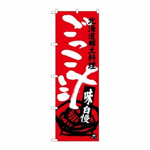 [G] ごっこ汁 北海道郷土料理 のぼり SNB-3660 P・O・Pプロダクツ