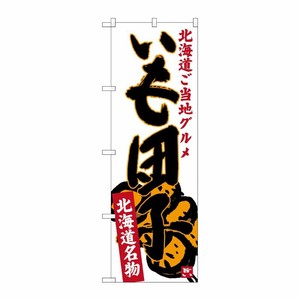 [G] いも団子 北海道名物 ご当地グルメ のぼり SNB-3666 P・O・Pプロダクツ