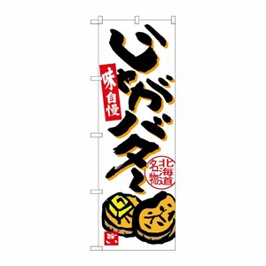 [G] じゃがバター 北海道名物 のぼり SNB-3667 P・O・Pプロダクツ