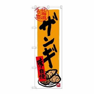 [G] 北海道名物 ザンギ のぼり SNB-3669 P・O・Pプロダクツ