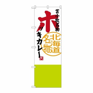 [G] 苫小牧名物 ホッキカレー 北海道名物 のぼり SNB-3673 P・O・Pプロダクツ