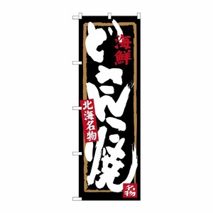 [G] 海鮮 どさんこ焼 北海名物 のぼり SNB-3677 P・O・Pプロダクツ