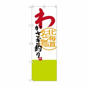 [G] わかさぎ釣り 北海道名物 のぼり SNB-3679 P・O・Pプロダクツ