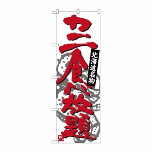 [G] カニ食べ放題 北海道名物 のぼり SNB-3691 P・O・Pプロダクツ