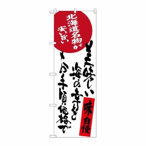 [G] 美味しい海の幸をお手頃価格で 北海道名物が安い旨い のぼり SNB-3696 P・O・Pプロダクツ