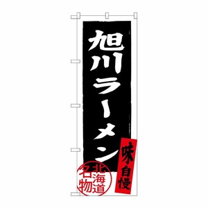[G] 旭川ラーメン 北海道名物 のぼり SNB-3697 P・O・Pプロダクツ